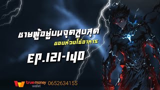 ชายผู้อยู่บนจุดสูงสุดของห่วงโซ่อาหาร EP.121-140