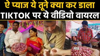 Onion को लेकर TikTok पर कई Funny videos, देखकर रोक नहीं पाएंगे हंसी | वनइंडिया हिंदी