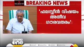 ഫലസ്തീൻ വിഷയത്തിൽ പാർട്ടിക്ക് ആശയക്കുഴപ്പം ഇല്ല; സമാധാനാന്തരീക്ഷം ഉറപ്പുവരുത്താനാണ് ഇടപെടേണ്ടത്