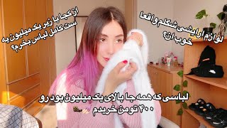 از کجا با زیر یک میلیون یه ست کامل لباس بخرم؟🦦