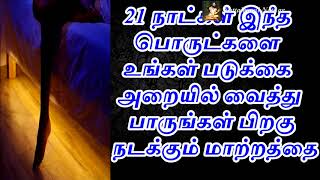 21நாட்கள் இந்த பொருட்களை உங்கள் படுக்கை அறையில் வைத்து பாருங்கள் பிறகு நடக்கும் மாற்றத்தை