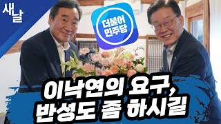 [짤] 이낙연의 요구, 반성도 좀 하시길