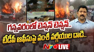 Vallabhaneni Vamsi News LIVE | గన్నవరం లో హై టెన్షన్ | Ntv