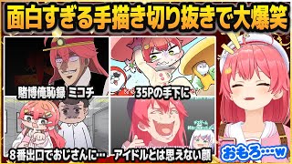 面白すぎる手描き切り抜きを見て大爆笑するさくらみこ【ホロライブ切り抜き】