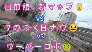 出前館アプリnewマップ🥫 vs 7のつく日ナウ vs ウーバーロボ🐸ド平日の副業配達員はフードデリバリーで稼げるのか250ccバイク稼働💨