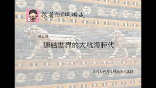 H5-015-第五冊：「連結世界的大航海時代」