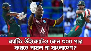 ২৯৪ রান করেও পাত্তা পায়নি বাংলাদেশ।এমন উইকেটে ৩০০ রান করলেও হারতো? Ban vs Wi | 1st ODI Highlights