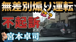 【煽り運転】宮本卓司、無差別煽り判決【なんと不起訴】ゆっくり実況 危険運転  ヒヤリハット ドラレコ 安全運転 煽り運転  ゆっくり解説