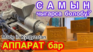 САМЫН чыгаруу БИЗНЕСИН баштаса болобу?  /  АППАРАТ бар, САТЫЛАТ  /  Made in Kyrgyzstan