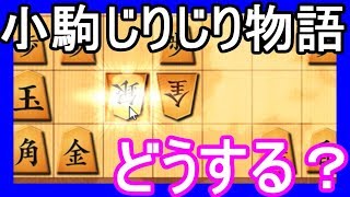 迫る小駒・・・！受けきるか攻めを急ぐかよく考えよう！【VS三間飛車】