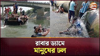 মোহনপুর রাবার ড্যাম দিচ্ছে শান্তির শীতল পরশ | Dinajpur news | Heat Alert | Heat wave | Channel 24