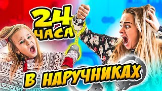 24 ЧАСА В НАРУЧНИКАХ!!! // Кто нас заковал? // Челлендж // EVA mash