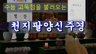 수능 고득점을 불러오는 천지팔양신주경 | 합격기원불경