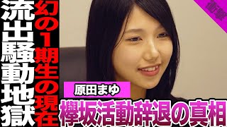 欅坂46幻の1期生・原田まゆの現在に絶句…期待されていたメンバーの教師とのプリ流出、活動辞退後に待ち受けていた地獄に騒然！オーディション番組で明かした本音に驚愕！【欅坂46】【アイドル】