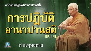 การปฏิบัติอานาปานสติ - หลักการปฏิบัติอานาปานสติ Ep.4/8 โดย ท่านพุทธทาส