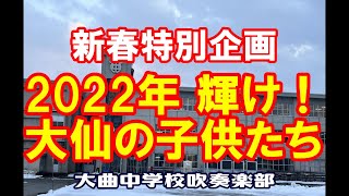 【2022年 輝け！大仙の子供たち】②大曲中学校吹奏楽部　※再アップ版