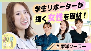 【東洋ソーラー株式会社】しまね JOB Girl 2024　女子学生リポーターが選ぶ女性が輝くしまねの企業