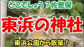 どこでしょう？佐世保第43問「東浜の神社」