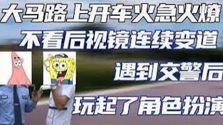 【譚談交通】大馬路上開車火急火燎，不看後視鏡連續變道，結局一點都不意外！