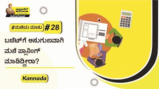 ನಿಮ್ಮ ಮನೆ ನಿರ್ಮಿಸುವುದಕ್ಕೆ ಆರ್ಥಿಕವಾಗಿ ನೀವು ಸಿದ್ಧರಿದ್ದೀರಾ?  ಅಲ್ಟ್ರಾಟೆಕ್‌ ಸಿಮೆಂಟ್ #ಮನೆಯಮಾತು