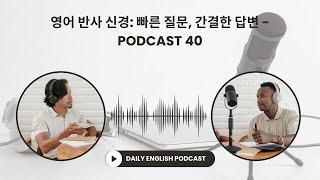 영어 반사 신경: 빠른 질문, 간결한 답변 - Podcast 40