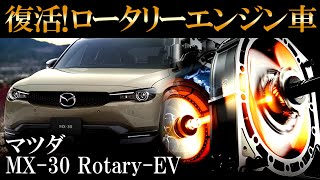 ロータリーエンジン復活！マツダ MX-30 Rotary-EVまとめ　ロータリーエンジン搭載プラグインハイブリッドモデル予約販売開始！