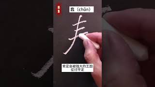 【黑板字】破译一个甲骨文奖励10万元！#有趣的汉字  #drawing