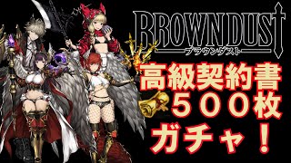 【ブラウンダスト】高級契約書500枚ガチャ【Brown Dust】