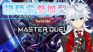 【参加型】初見さん歓迎！デュエルしよ～！！【遊戯王マスターデュエル】