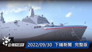 20220930 下晡新聞 | 公視台語台