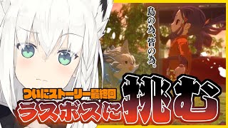 【天穂のサクナヒメ】ストーリー最終回❗❓ラスボスを倒しに行く天狐のフブキング【ホロライブ/白上フブキ】