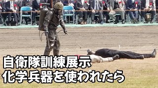 防護服で犯人を取り押さえ救護・除染 陸上自衛隊 訓練展示 training exhibition to seize criminals with chemical weapons