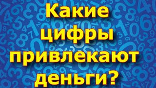 Какие цифры  привлекают деньги?