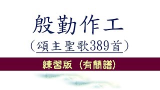 殷勤作工【頌主聖歌389首】2019年3月15、17日@循理會忠義教會