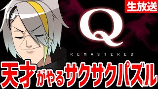 【Q Remastered】IQ5億の天才が織りなす鮮やかな回答の数々を見よ（予定【歌衣メイカ】