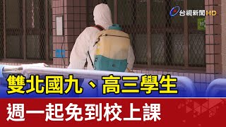 雙北國九、高三學生 週一起免到校上課