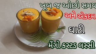 ગરમીમાં ઠંડી-ઠંડી મેંગો લસ્સી |ફક્ત પાંચ જ મિનિટ માં બની જાતી મેંગો કસ્ટડ લસ્સી|Lassi easy Recipe