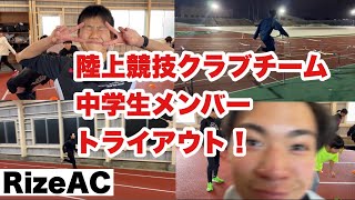 【陸上競技クラブチーム】Rize新規メンバー募集！応募多数につき、トライアウト！！新潟のクラブチームで強くなるならRize AC！