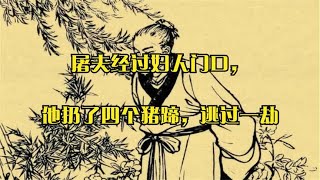 屠夫经过妇人门口，他扔了四个猪蹄，逃过一劫