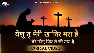 येशु तू मेरी खातिर मरा है || New Hindi Masih Lyrics Worship Song 2021|| Ankur Narula Ministry