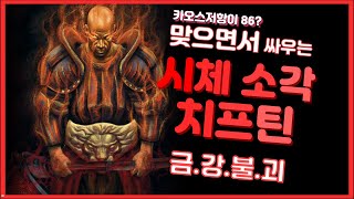 [POE3.9] 생존이 좋은 빌드를 원하시나요? 치프틴 시체소각 빌드 가이드 / Chieftain Creamation Build