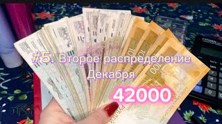 #5. Второе распределение декабря. 42000