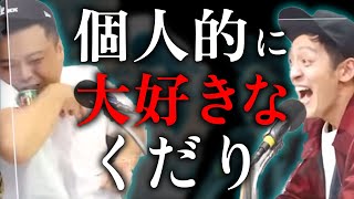 【とろサーモン】個人的に大好きな話【中山功太】