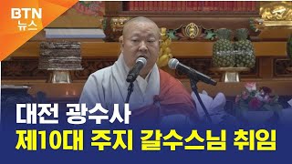 [BTN뉴스] 대전 광수사 제10대 주지 갈수스님 취임