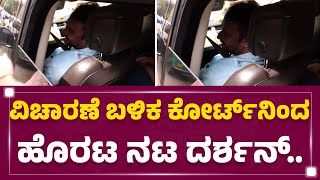 CCH Court : ವಿಚಾರಣೆ ಬಳಿಕ ಕೋರ್ಟ್​ನಿಂದ ಹೊರಟ ನಟ Darshan..| Renukaswamy Case | Bengaluru | Newsfirst