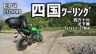 2021 Z125PRO 四国ツーリング 四万十川 EP4