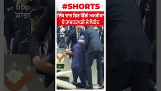 Biden Falls Down After Speech | ਇੱਕ ਵਾਰ ਫਿਰ ਡਿੱਗੇ ਅਮਰੀਕਾ ਦੇ ਰਾਸ਼ਟਰਪਤੀ ਜੋ ਬਿਡੇਨ