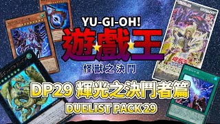 遊戲王 YU-GI-OH!/DP29 輝光的決鬥者篇/DUELIST PACK 29/DP 29【阿畦下班隨意開】