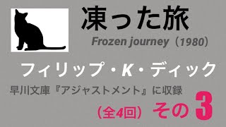 03 凍った旅 （その3）フィリップ・k・ディック 短編  朗読