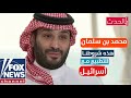 مترجم #لقاء_محمد_بن_سلمان شروط التطبيع مع اسرائيل ، السعودية ستحصل على النووي